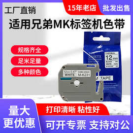 适用兄弟MK标签机色带M-K121白底黑字PT-65/80/12mm标签带标签纸
