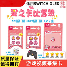 良值适用Switch Oled星之卡比系列配件 摇杆帽、卡盒收纳卡带 RPO