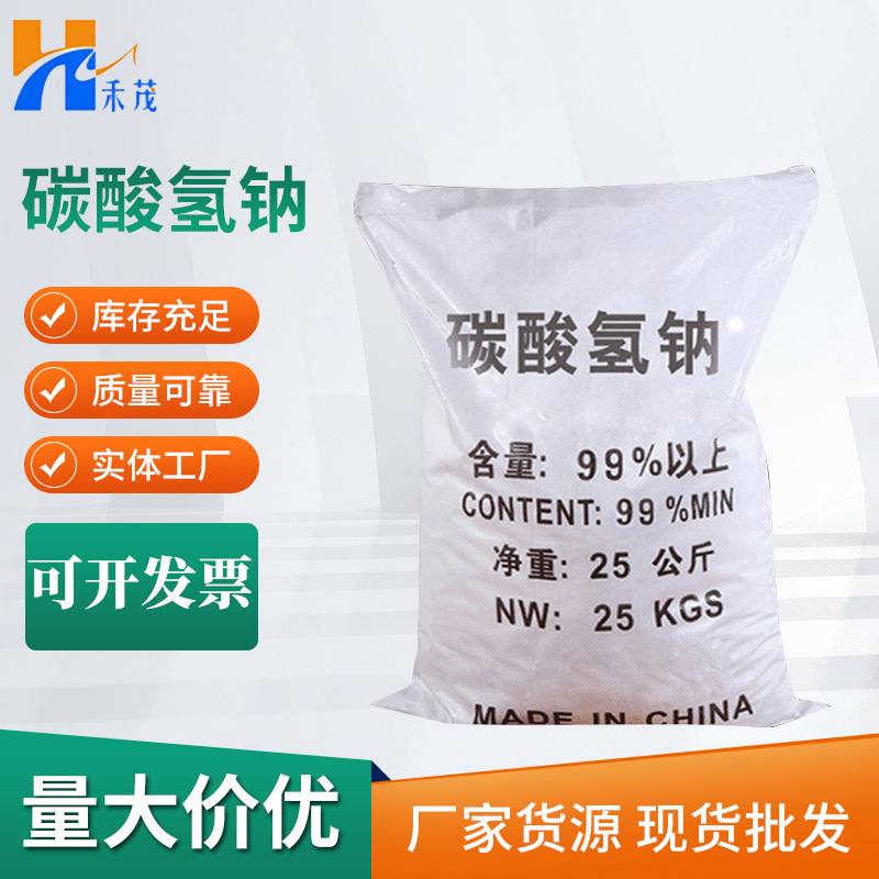 【碳酸氢钠】现货批发99高含量小苏打 机械印染用工业级碳酸氢钠