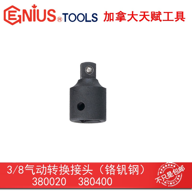 GENIUS天赋进口工具气动转换接头铬钒钢3/8"转1/2"带滚钢珠380040