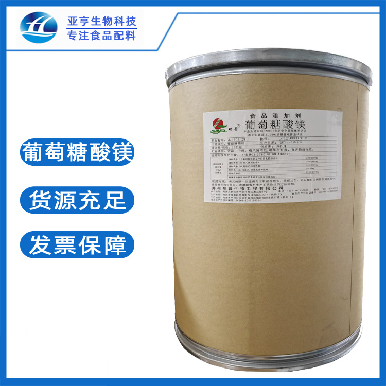 现货供应 食品级 葡萄糖酸镁 批发零售营养强化剂 葡萄糖酸镁