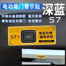 长安深蓝S7电动尾门提示贴后备箱升降按键警示贴滴胶反光碳纤装饰