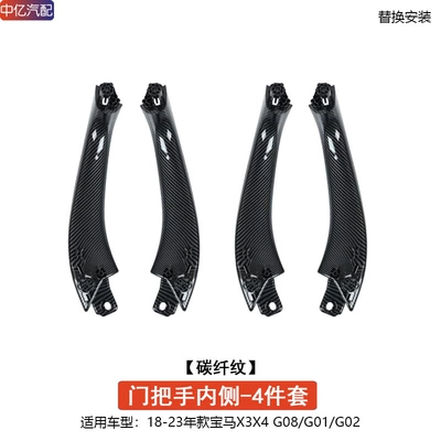 for BMW new X3X4 inner: Armrest, handle, handle - door-handle-inner-side-carbon-fiber-pattern-4-doors-1-set