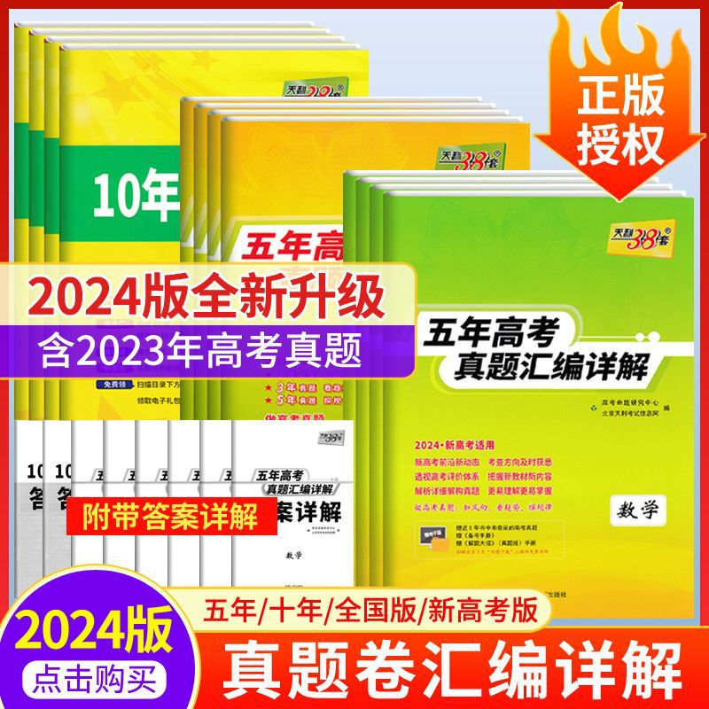 2024天利38套五年高考真题汇编详解新高考天利三十八套真题卷