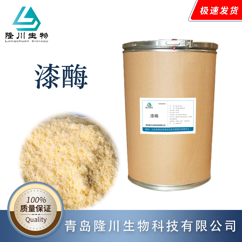 漆酶 厂家货源 10万高酶活铜蓝氧化酶污水废水处理纸浆漂白酶制剂