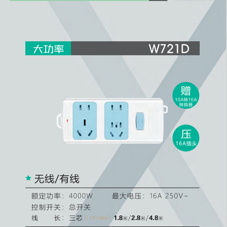 长城风行W721D无线1.8米2.8米16A空调热水器大功率插座接线板4位