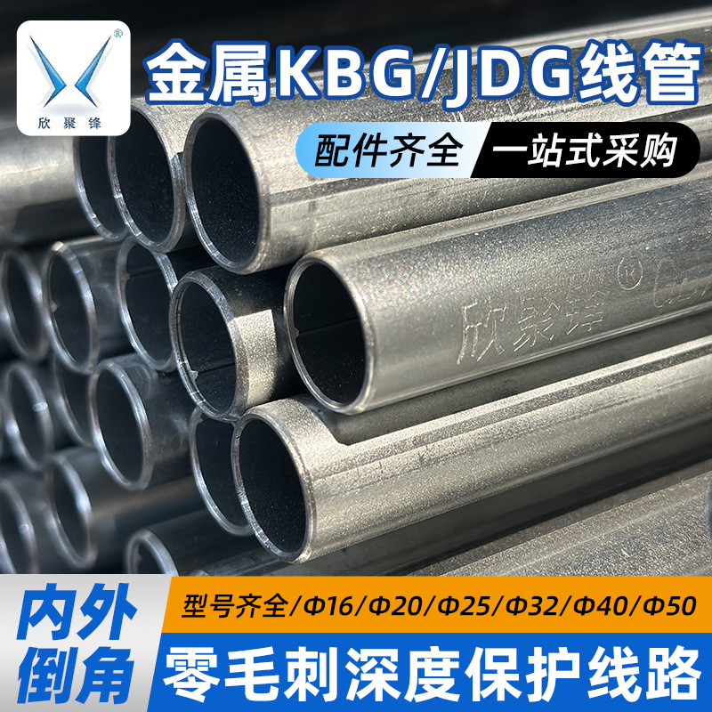 欣聚锋厂家电导线管紧定式穿线管配件电缆保护管金属预埋管国标