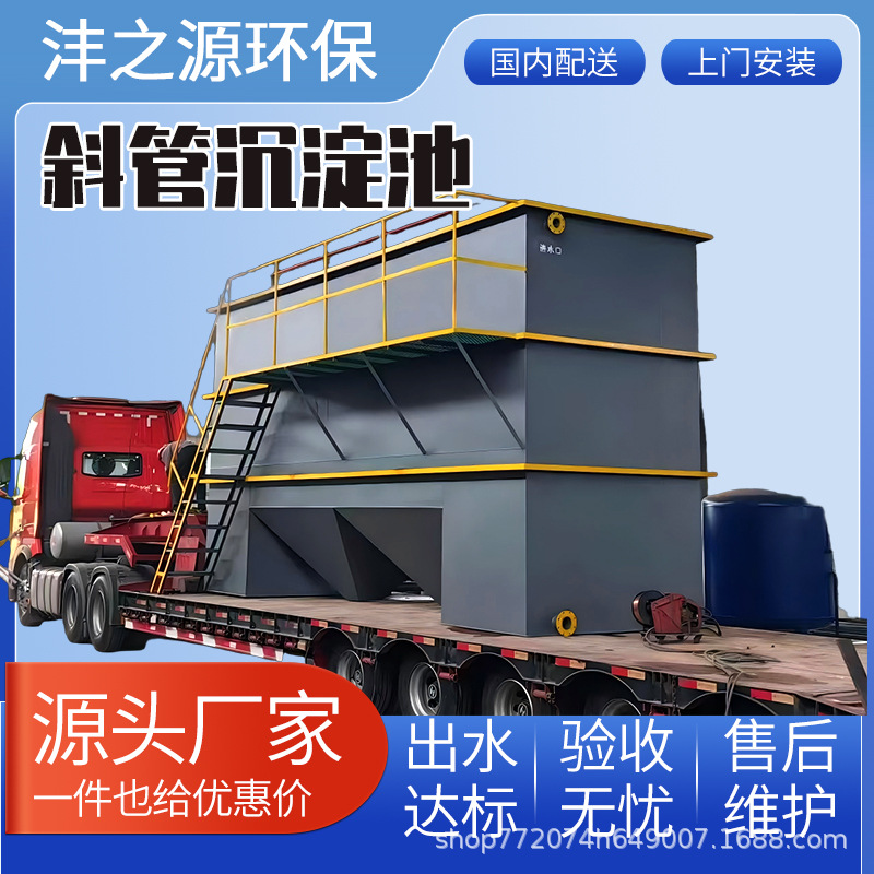 斜管沉淀池 矿山废水处理设备 自动化运行 沣之源环保