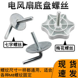 电风扇底座螺丝落地扇底盘七字梅花螺钉升降杆柱固定螺母螺丝配件