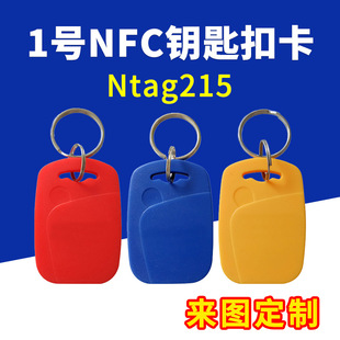 Ntag215 induction card NFC chip No. 1 key chain button card high frequency card to develop access card to map printing