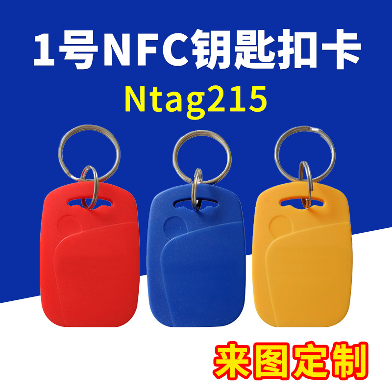 Ntag215感应卡NFC芯片1号钥匙扣纽扣卡高频卡制定门禁卡来图印刷