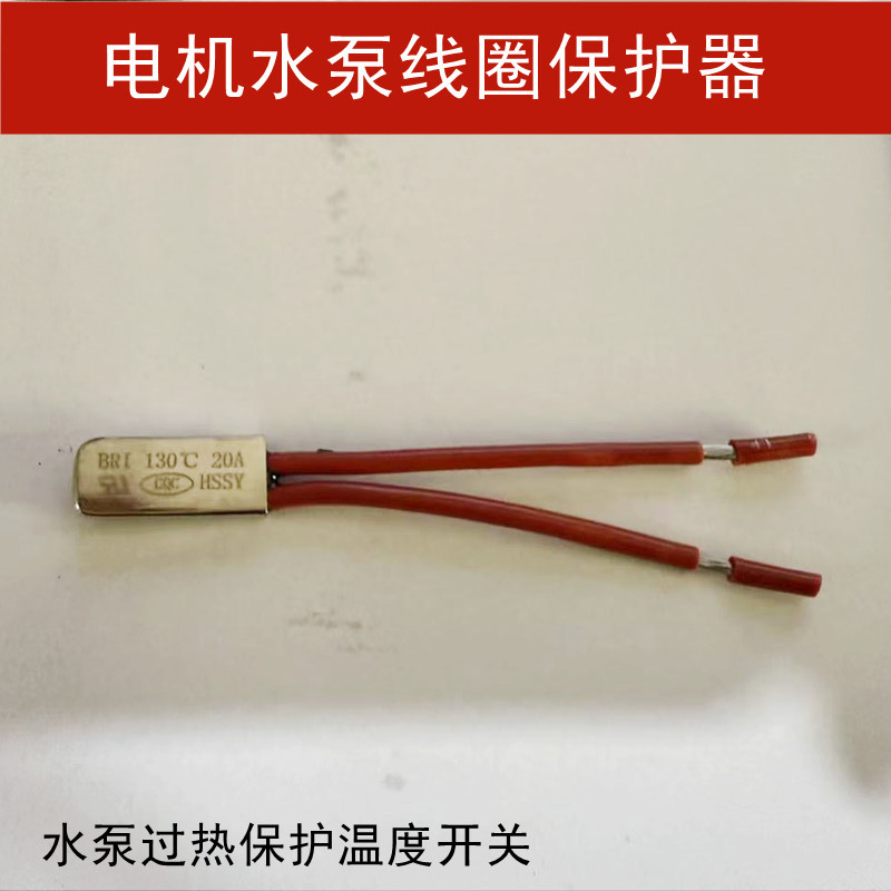 电机水泵内置防烧热保护器单相三相水泵线圈过热温控热敏保护开关