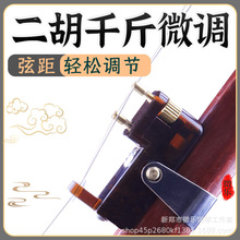 专业二胡千斤器带微调演奏专用新型黄铜不伤琴弦乐器新式胡琴配件