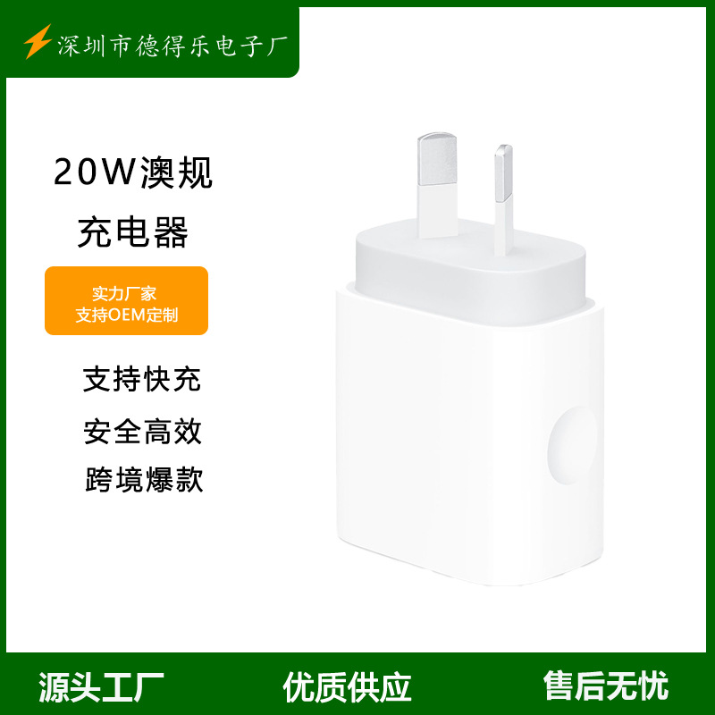 澳规充电器适用iphone/ipad八字脚type-c快充20W充电头跨境热款