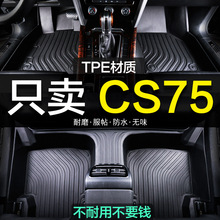 长安CS75plus专用TPE三代全包围第二代汽车脚垫14款23全包地毯大