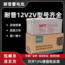 NPP耐普蓄电池12V65AH UPS电源蓄电池NP100-12/12V65AH太阳能