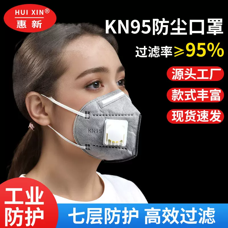 kn95防护口罩惠新品牌带呼吸阀活性炭防工业粉尘透气挂耳立体口罩