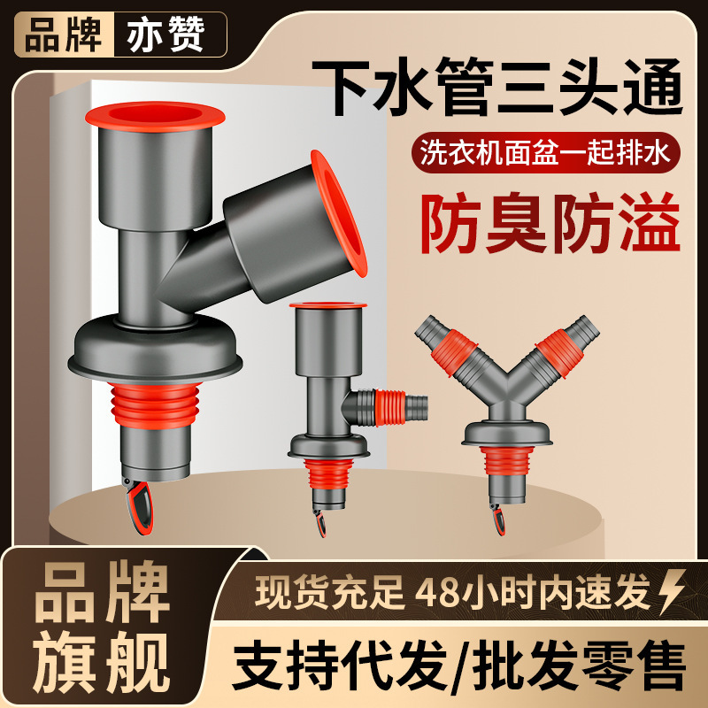 Three-head sewer pipe connected to washing machine water separator wash basin drain pipe sewer anti-odor two-in-one joint