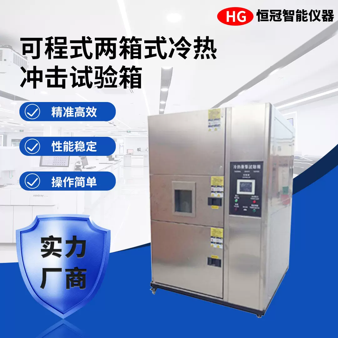 可程式两箱冷热冲击试验箱湿热模拟环境冷热冲击交变老化实验机