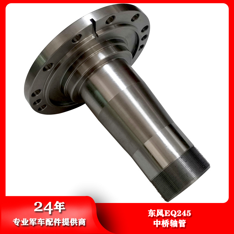 东风EQ245中桥轴管1