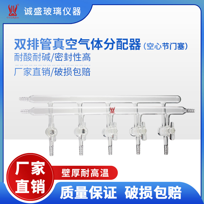 诚盛实验玻璃双排管真空气体分配器空心节门塞化学实验室仪器M42