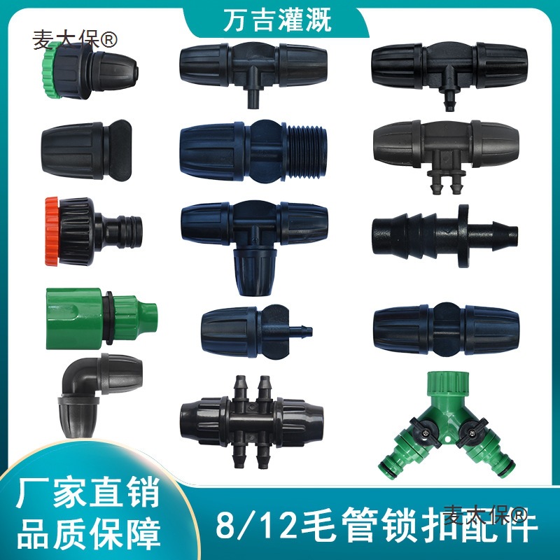 微喷软管 9/12毛管直通三通四通弯头8/11加固型锁扣活接 接麦太保