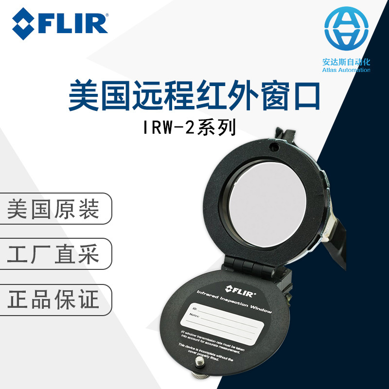 Flir菲力尔美国远程IRW-2系列红外窗口