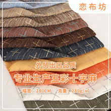 提花布料五彩十字麻加厚280克面料现代风沙发布料沙发垫厂家批发