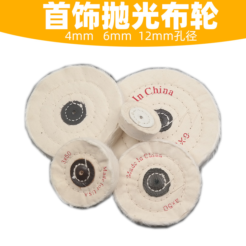 首饰抛光布轮 白珍珠布轮 纯棉白布轮 镜面抛光轮 绒布轮优质布轮