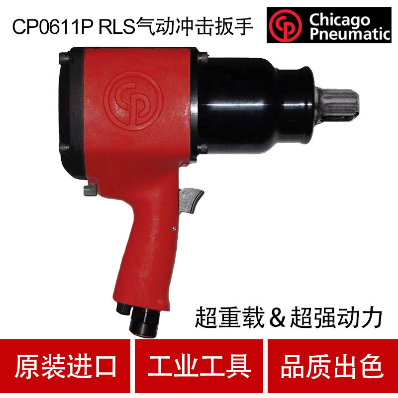 美国CP芝加哥CP0611P RLS气动冲击扳手