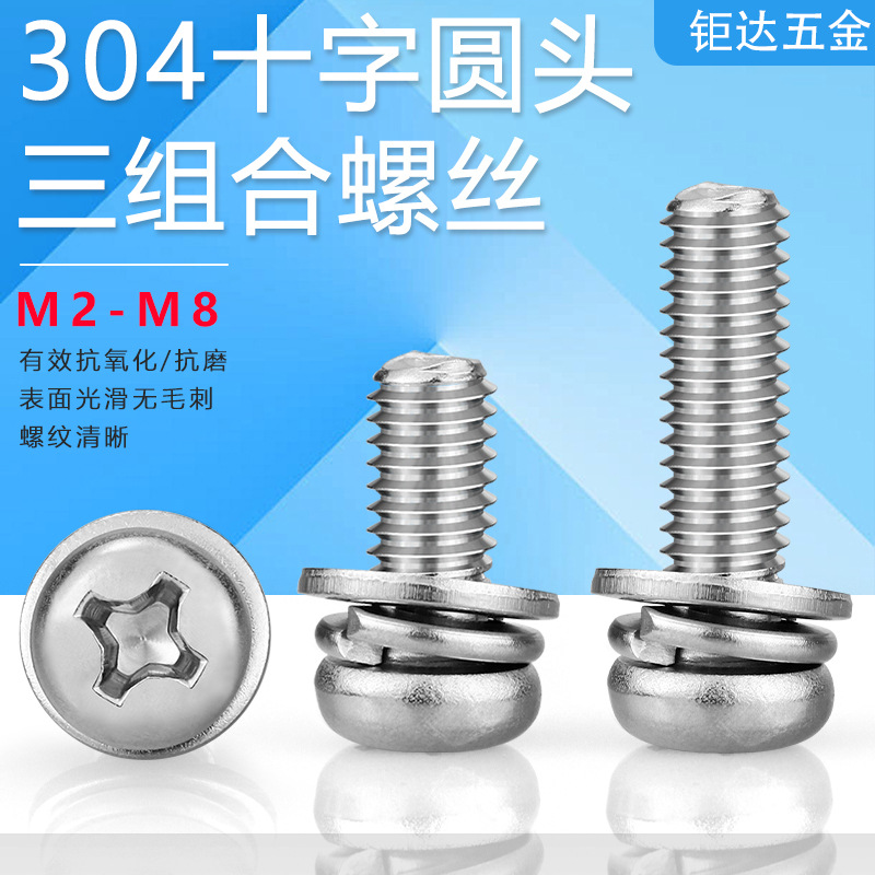 304不锈钢十字圆头三组合螺丝十字小盘头平弹垫组合螺丝M2-M8