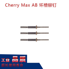 Cherry Max AB 不锈钢拉丝铆钉 铝质抽芯铆钉 铆钉规格批发