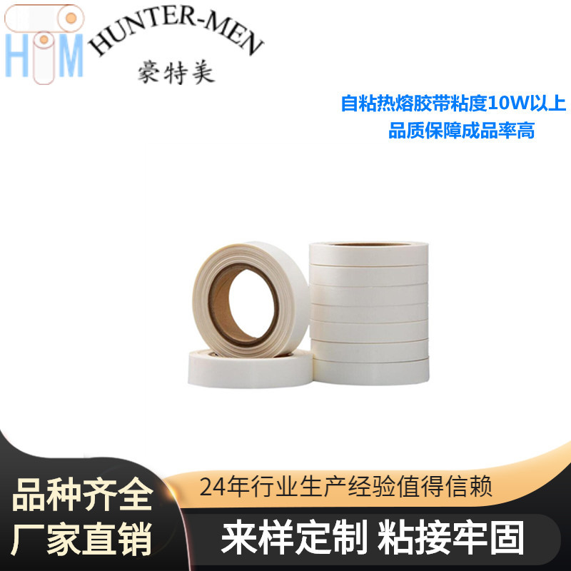 自粘热熔胶带粘度10W以上可耐水洗耐温耐寒品质保障成品率高