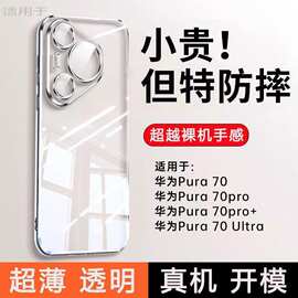 适用华为Pura70手机壳Pro+新款Ultra超薄硅胶软壳透明简约保护套