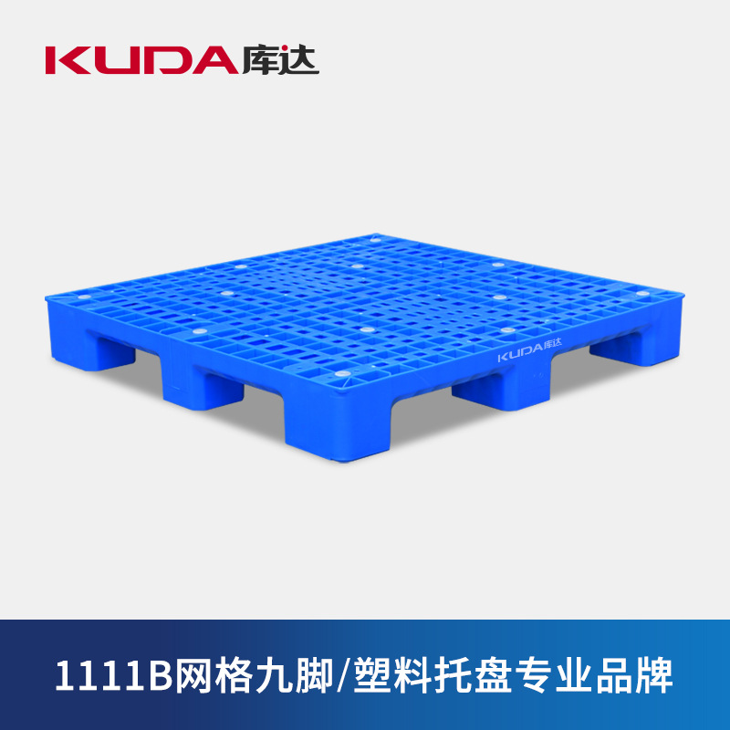 库达1111B网格九脚塑料托盘物流收纳叉车栈板垫仓板1.1×1.1米