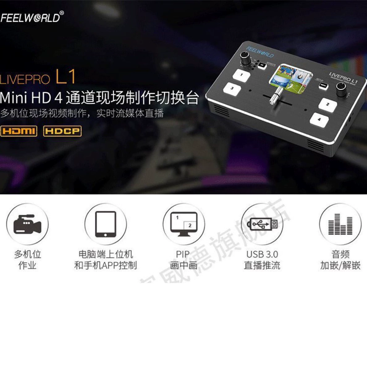 富威德 LiveProl1 переключающий блок питания с 4 HDMI, много機 HD видео推送 живой четыре дороги целостность платформа