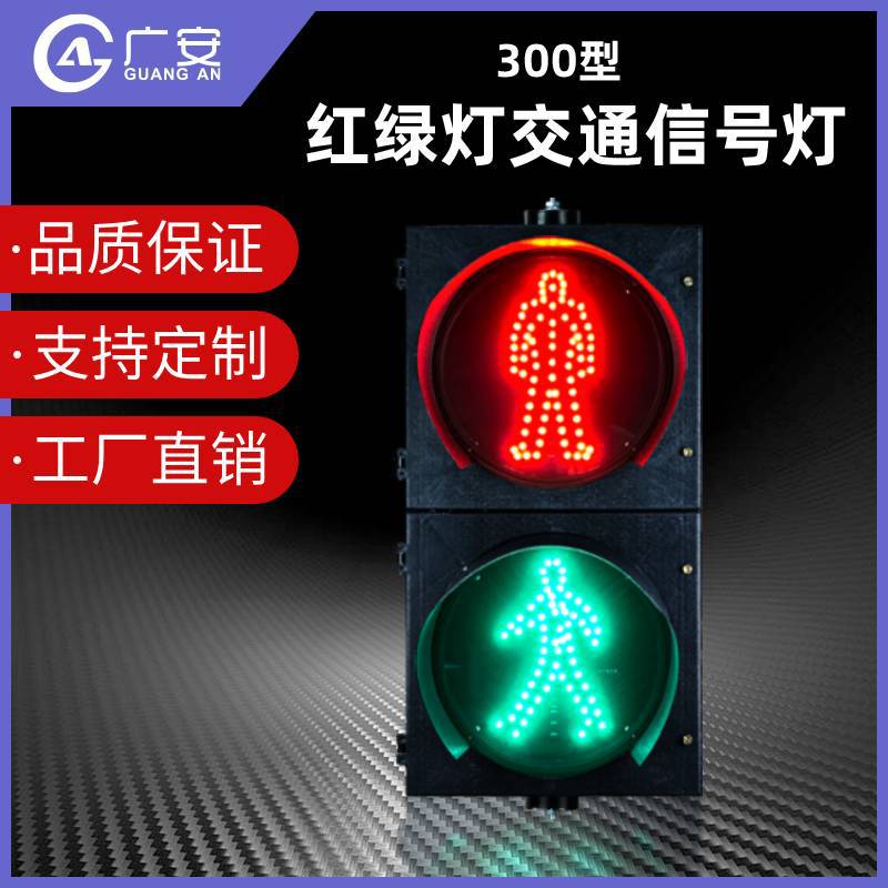 300mm人行信号灯 路口红绿人行指示灯 道路交通信号灯 指示灯