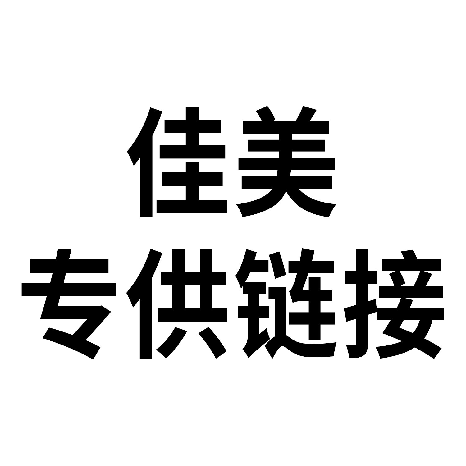 佳美专属链接 宠物零食玩具清洁用品猫狗日用品全系列3个起批