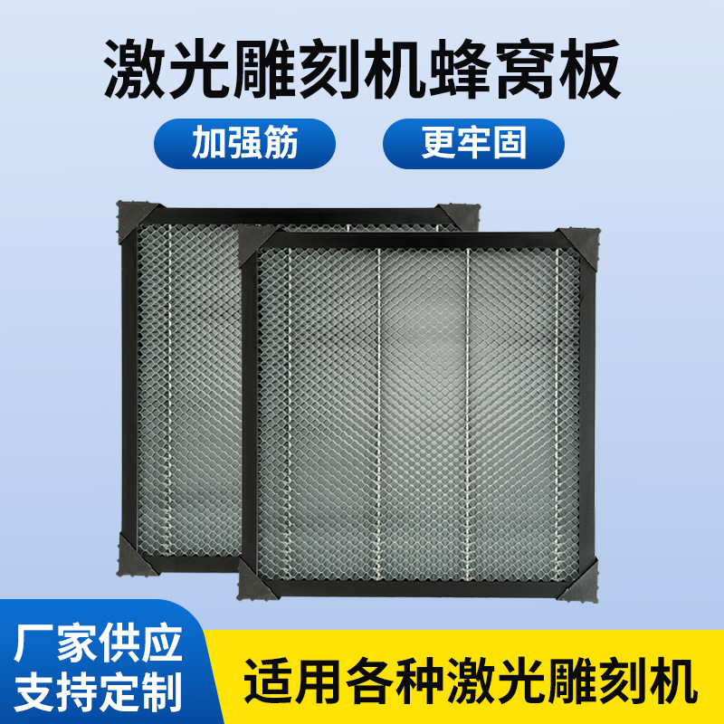 激光切割机蜂窝板激光工作平台铝合金支架蜂窝平台雕刻切割机配件