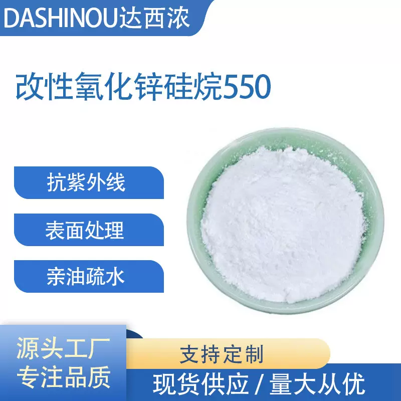 纳米氧化锌亲水亲油硅烷550表面处理 抗紫外线改性处理纳米氧化锌