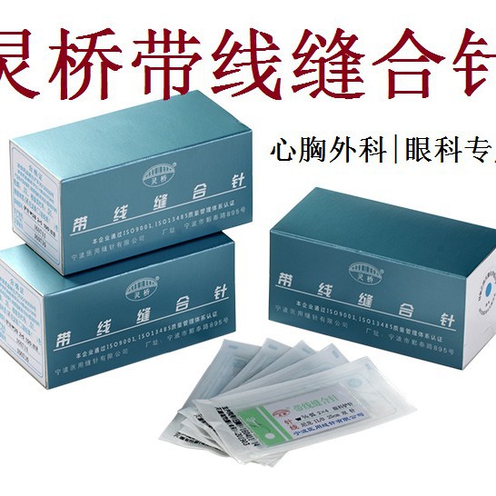 灵桥缝线缝合线缝合针眼科手术心胸外科软组织缝合手术缝线涤纶线