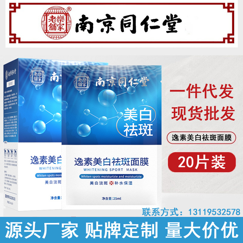 南京同仁堂美白祛斑面膜补水保湿抗皱面霜淡祛斑霜护肤品正品批发