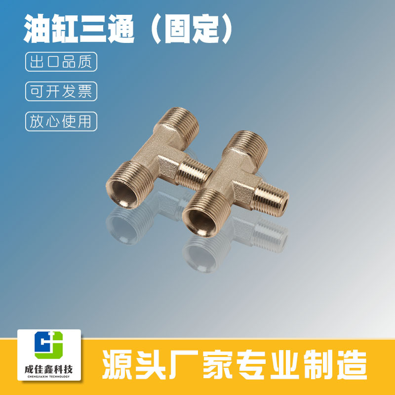 厂家跨境热销游艇液压方向系统油缸三通固定耐腐高压不锈钢接头