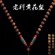 正品海南黄花梨珠子项链绳老料海黄绿松石翡翠文玩吊坠和田玉挂绳