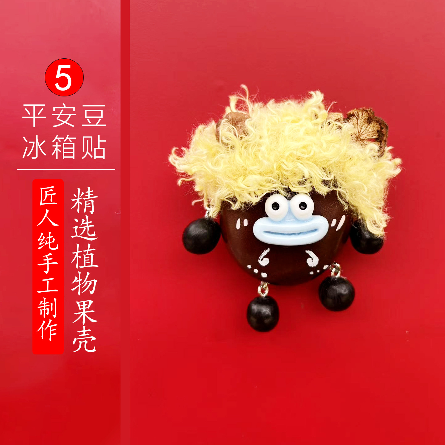 平安豆冰箱贴5
