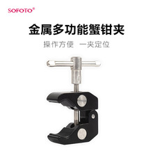 sofoto索富图摄影配件大力夹相机稳定器嵌式支架麦克风拓展蟹钳夹