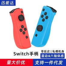 现货switch手柄joycon无线蓝牙游戏手柄NS左右任天堂游戏机手柄