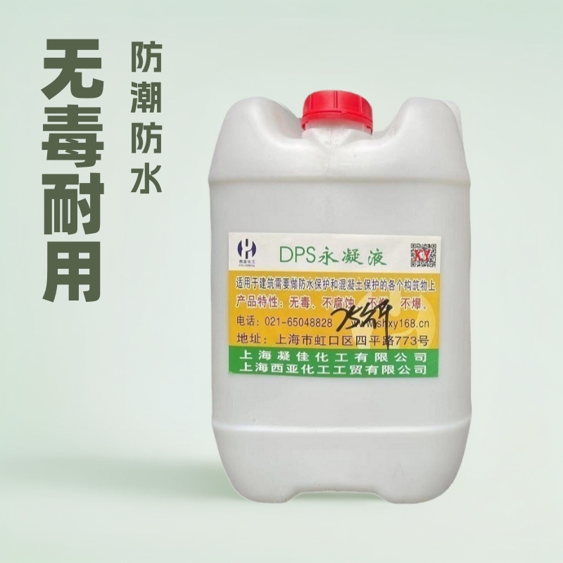 水性渗透型液体无机防水剂西亚DPS永凝液渗透结晶防水防腐涂料厂