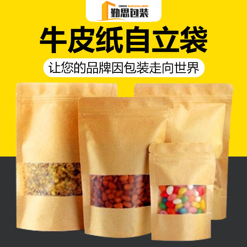开窗牛皮纸袋坚果散装食品包装袋自立自封袋茶叶密封批发可降解