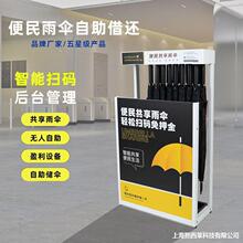 共享雨伞共享雨伞扫码自助机伞架大堂投放雨机一站式商业扫二维码